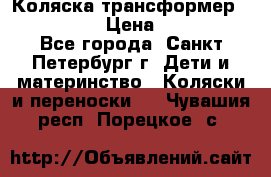 Коляска трансформер Emmaljunga › Цена ­ 12 000 - Все города, Санкт-Петербург г. Дети и материнство » Коляски и переноски   . Чувашия респ.,Порецкое. с.